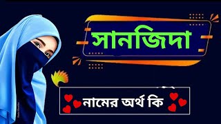 সানজিদা নামের অর্থ কি , সানজিদা নামের ইসলামিক অর্থ, sanjida namer ortho ki , sanjida name meaning,