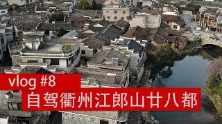 vlog#8 自驾浙江江郎山廿八都旅游区