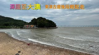 [2022.10.17] 深屈至大澳，經山海亭，東澳古道，輕鬆易走路線