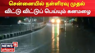 Chennai Rain | சென்னையில் நள்ளிரவு முதல் விட்டு விட்டுப் பெய்யும் கனமழை | Tamil News