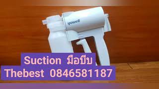 Suction  มือบีบ yuwell /ร้านเดอะเบส 02-4111949  089-7919040