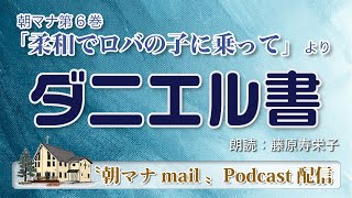 【一日一章】朝マナ ダニエル書 ５章【聖書通読】