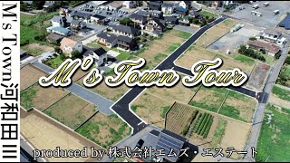 【分譲地】水戸市河和田町　河和田小学校まで徒歩10分♪全23区画の開発分譲地”エムズタウン河和田Ⅲ”が堂々の完成！建築条件なし！お好きなハウスメーカーや工務店で建築可能な超オススメ分譲地！