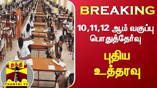 #Breaking : 10,11,12 ஆம் வகுப்பு பொதுத்தேர்வு - புதிய உத்தரவு | Public Exam