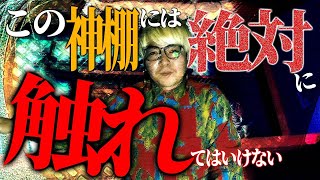 【怪談】鉄の扉に塞がれた部屋…この神棚には絶対に触れてはいけない。【川口心霊探検隊】