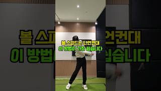 볼 스피드는 단언컨대 이 방법이 가장 쉽습니다!! #golftips #shorts #golf