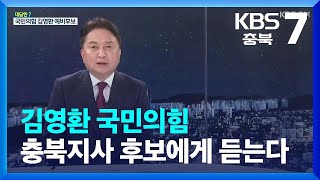 [대담한7] 김영환 국민의힘 충북지사 후보에게 듣는다 / KBS  2022.05.04.