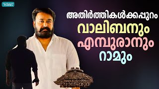 തിരഞ്ഞെടുപ്പുകളിൽ ജാഗ്രത പുലർത്തി മോഹൻലാൽ | Malaikottai Valiban | Ram | Empuraan |