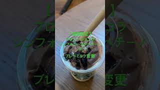 【期間限定】ブロンド ショコラ シンフォニー フラペチーノ＋ブレべミルク変更★超美味★ #スタバ今日の一杯 #スタバカスタマイズ #スターバックス #スタバ #starbucker