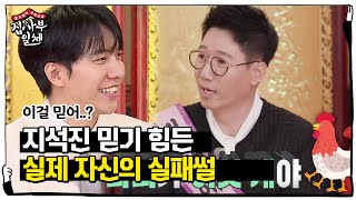 “무슨 거미야?!” 지석진, 듣고 믿기 힘든 실패 스토리ㅣ집사부일체(Master in the House)ㅣSBS ENTER.