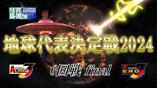 【Vol.6】STREET FIGHTER ZERO3　地球代表決定戦2024　6回戦 final　(60fps)