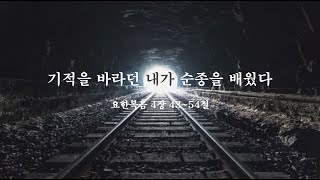 [주는사랑교회] 주일예배설교_2025년 1월 26일 | 기적을 바라던 내가 순종을 배웠다 | 심기도목사 [요한복음 4장 43-54절]