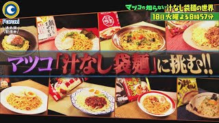 『マツコの知らない世界』5/18(火) 大胆レシピにマツコ驚愕!? インスタント業界に汁なしブーム!!【過去回はパラビで配信中】