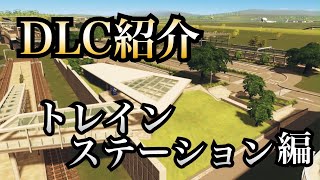 【シティーズスカイライン】むら流DLC紹介〜トレインステーション編〜