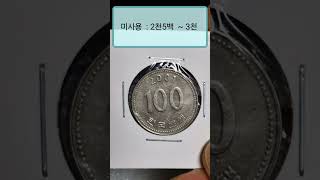 2001년 신도안 사용제동전 100원 깔끔하고 이쁘고 좋네요. 발행량과 시세정보 소개해 드려봅니다. 😉😘💜