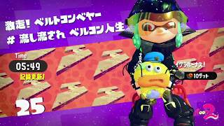 【ヒーローモード】25.激走！ベルトコンベヤー＃流し流されベルコン人生【スプラトゥーン２】