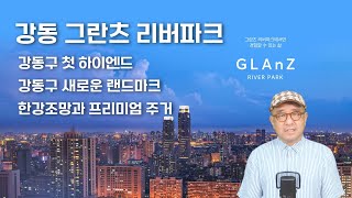 강동 첫 하이엔드 아파트 그란츠 리버파크 분양 받아야 할까?