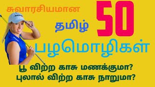 50 தமிழ் பழமொழிகள் | சுவிரசியமான 50 பழமொழிகள்| 50 தமிழ் பழமொழிகள்| பொன்மொழிகள் | flaming sword |