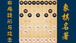 象棋《布局疑形与攻击》仙人指路类4，空中狙击