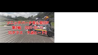 ソニックパーク安心院2021シリーズ第2戦　SSクラス　予選ヒート2