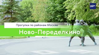 Прогулки по районам Москвы: Ново-Переделкино