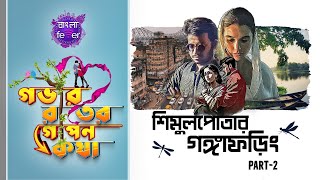 GOBHIR RAATER GOPON KOTHA 2.0 | GRGK | SHIMULPOTAR GONGAPHORING PART 2 | BANGLA FEVER #grgk