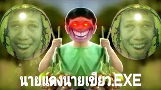 นายแดงนายเขียว.EXE | Ultimate KT