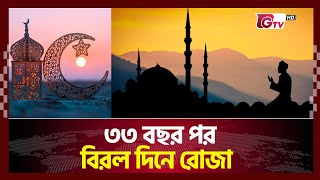 বিরল দিনে শুরু হচ্ছে এবারের রোজা ! | Ramadan | Gtv News