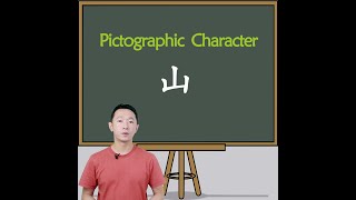 A Pictographic Character: 山  | Learn Chinese Characters with Fuli #Shorts