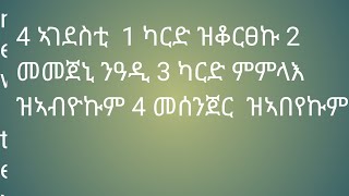 4 ኣገደስቲ  1 ካርድ ዝቆርፀኩ 2 መመጀኒ ንዓዲ 3 ካርድ ምምላእ ዝኣብዮኩም 4 መሰንጀር  ዝኣበየኩም