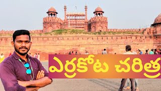 Red Fort history in Telugu || Delhi || Interesting Facts of Red Fort ||