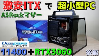 【自作PC】ASRockの激安ITXマザーボードで組む11400 + RTX 3060な小型ゲーミングPC　H510M-ITX/ac使用