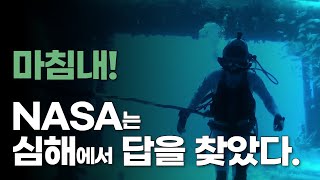 마침내! NASA는 바다 밑 심해에서 답을 찾았다. #우주다큐 #수면다큐