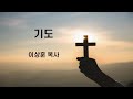 성덕교회 수요기도회 요한복음 11장1~16절