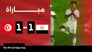 مباراة | مصر 1-1 تونس | مباراة ودية دولية تحت 20 سنة