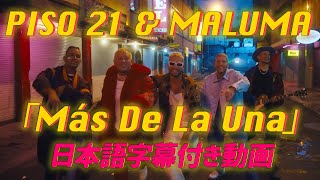 【和訳】Piso 21 & Maluma「Más De La Una」【公式】