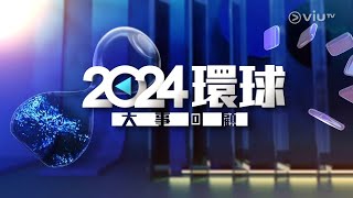 【ViuTV 📺 2024 🌎 環球大事回顧 📰✊🏻 2024 The International Big News Review】〖楊家穎｜朱銘茵｜王玉娟〗  2024年12月27日