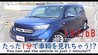 1分で車紹介　#トヨタ #bB #中古車　TOYOTA/bB　販売買取　usedcar〈販売詳細は概要欄からお願いします！〉