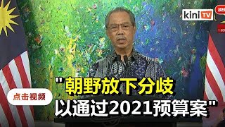 慕尤丁以疫情为由促朝野支持财案  未提将与在野党协商