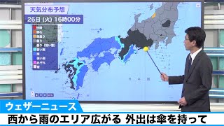 西から雨のエリア広がる 外出は傘を持って