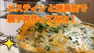 メスティンと焼鳥缶で親子丼作って見た！