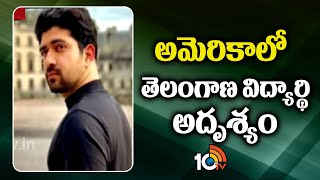 Telangana Student Missing in America | అమెరికాలో తెలంగాణ విద్యార్థి అదృశ్యం | 10TV News