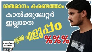 Method to find percentage in malayalam | കാൽക്കുലേറ്റർ ഇല്ലാതെ ശതമാനം എങ്ങനെ കാണാം?