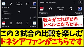 【インドネシアの反応】この３試合の比較を楽しむ、少し調子に乗り出すインドネシアサッカーファンの反応がこちらですwwwww