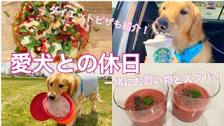 【愛犬のゴールデンレトリバー】】愛犬との休日！一緒にショッピングとスタバ | とっても美味しい低カロリーピザの作り方も紹介！