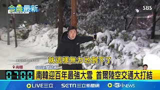 南韓迎百年最強大雪 首爾陸空交通大打結 117年來最大雪量 汽車追撞.逾百航班取消│記者 黃瓊慧│國際焦點20241128│三立新聞台