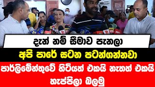 දැන් නම් සීමාව පැනලා | අපි පාරේ සටන පටන්ගන්නවා |පාර්ලිමේන්තුවේ හිටියත් එකයි නැතත් එකයි,හැප්පිලා බලමු