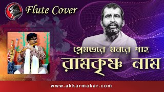 প্রেমভরে মন রে গাহ রামকৃষ্ণ নাম || Flute cover by A. K. Karmakar ||