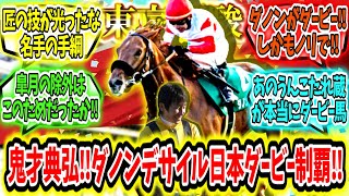 『鬼才横山典弘‼ダノンデサイル日本ダービー制覇ァァ‼』に対するみんなの反応【競馬の反応集】