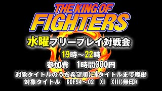 20241211 KOFフリープレイ対戦会